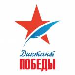 «Диктант Победы» «Единой России» написали около 100 тыс. человек 