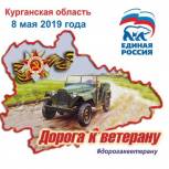 Акция «Дорога к ветерану» стартует 8 мая из Кургана
