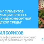 Анонс вебинара по реализации проекта «Формирование комфортной городской среды»