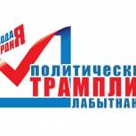В Лабытнанги участники Проекта «Политический трамплин» готовятся к дебатам