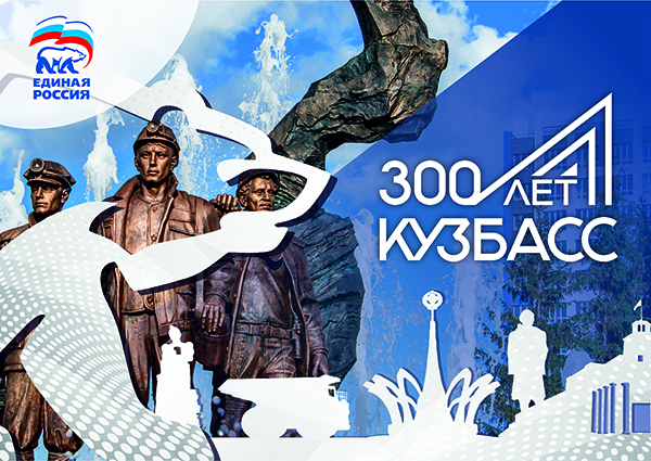 300 лет. Плакат к 300 летию Кузбасса. 300 Лет Кузбассу. Картинки к 300 летию Кузбасса. Коллаж к 300 летию Кузбасса.