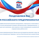 С Днем Российского предпринимательства!