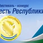 В Башкортостане объявят старт фестиваль-конкурса «За честь республики»