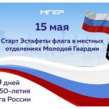МГЕР Республики Марий Эл примет участие во Всероссийской эстафете флага