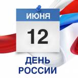 Единороссы Тувы поздравляют земляков с Днем России 