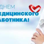 С Днём медицинского работника!