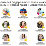 Подведены итоги всероссийского  конкурса «Лидер» акции «Русский Крым и Севастополь»