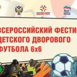 В Нижнем Новгороде состоится региональный этап Всероссийского фестиваля дворового футбола в рамках партпроекта «Детский спорт»