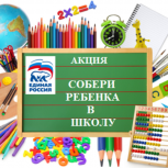 В Калужской области «Единая Россия» дает старт акции «Собери ребенка в школу!»