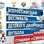 В Ульяновске пройдет региональный этап фестиваля детского дворового футбола
