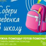 В Пензенской области молодогвардейцы запустили акцию «Собери ребёнка в школу»