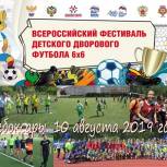 Проект «Детский спорт» проведет в Чебоксарах фестиваль детского дворового футбола 6х6