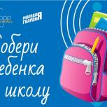 Молодогвардейцы Республики Коми присоединились к Всероссийской  акции «Собери ребенка в школу».