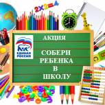 Тобольские единороссы участвуют в акции «Собери ребенка в школу»