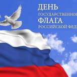 Поздравление депутата Госдумы Николая Малова с Днем Государственного флага Российской Федерации