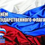 Поздравление Секретаря регионального отделения партии Юрия Кислова с Днем Государственного флага России