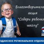 Партийцы Магадана помогли собраться в школу 415 детям из малообеспеченных семей