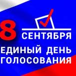8 сентября 2019 года – Единый день голосования на всей территории России