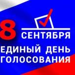 Единый день голосования 8 сентября 2019 года 