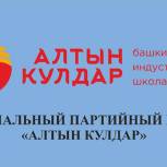 Партийный проект «Алтын кулдар» шагает по городам Башкортостана