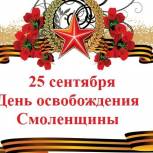 С Днём освобождения Смоленщины!