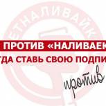 Оставить подпись в поддержку инициативы партии «Единая Россия» против «наливаек»