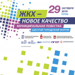 В Перми пройдет форум «ЖКХ – Новое качество. Муниципальная повестка»