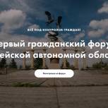 Все под контролем граждан: общественные активисты ЕАО соберутся на первый форум