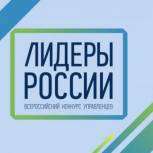 Стартовал конкурс управленцев «Лидеры России 2019-2020» 