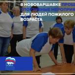 В Нововаршавке прошли спортивные мероприятия для людей пожилого возраста