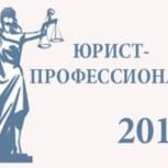 Республиканский конкурс «Юрист – профессионал»