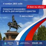 Сегодня на Самарской набережной состоится V юбилейный легкоатлетический забег «В беге мы едины!»
