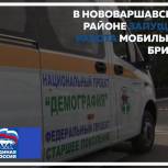 В Нововаршавском районе запущена работа мобильных бригад