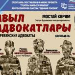 Туймазинский татарский драмтеатр открывает сезон премьерой «Деревенские адвокаты» по пьесе Мустая Карима