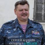 Сергей Колбин отметил пятидесятилетие 