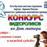 Конкурс ««Мама» – главное слово в каждой судьбе» стартовала в Усть-Кутском районе 