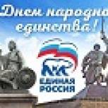 Новосибирское региональное отделение партии «Единая Россия» поздравляет с Днем народного единства