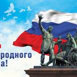 Поздравление с Днём народного единства от Секретаря Коми Регионального отделения