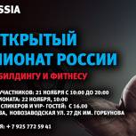 Чемпионат России по бодибилдингу пройдет при поддержке столичных единороссов