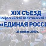 Рязанская делегация примет участие в XIX Съезде «Единой России»