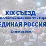 XIX Съезд «Единой России»: Пензенская делегация примет участие в пленарном заседании