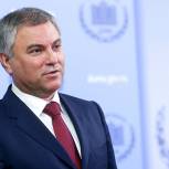 Володин: Бюджет-2020 решает вопрос сбалансированности региональных бюджетов