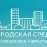 Подведены итоги реализации партийного проекта «Городская среда» в Камчатском крае в 2019 году