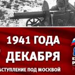5 декабря - начало контрнаступления под Москвой