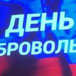 Поздравление Д.И. Азарова по случаю Дня добровольца