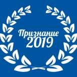 Завершился этап предварительного отбора номинантов премии «Признание 2019»