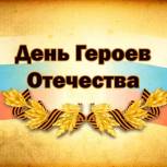 Александр Гусев и Владимир Нетёсов выразили признательность Героям Отечества