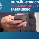 Онлайн голосование за номинантов премии «Признание 2019» завершено