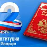 Поздравление депутата Госдумы А.А. Авдеева с Днём Конституции