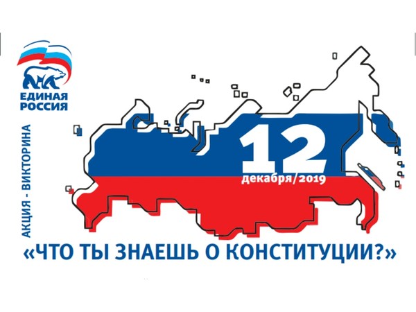 Ответы на вопросы акции-викторины Что ты знаешь о Конституции